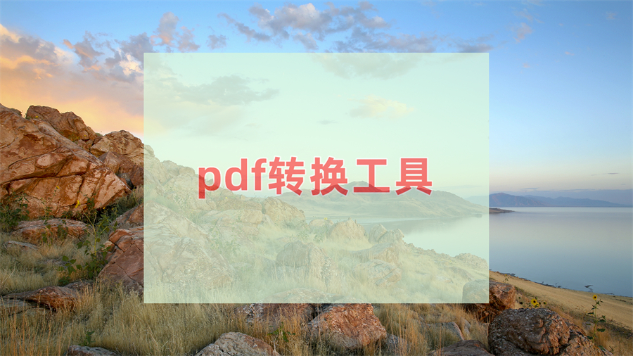 PDF转换软件